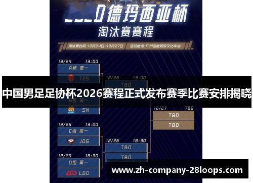 中国男足足协杯2026赛程正式发布赛季比赛安排揭晓