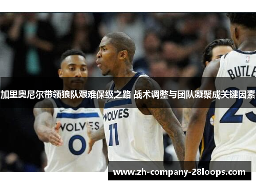 加里奥尼尔带领狼队艰难保级之路 战术调整与团队凝聚成关键因素