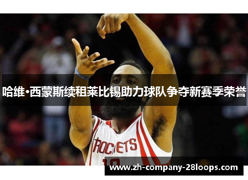 哈维·西蒙斯续租莱比锡助力球队争夺新赛季荣誉 哈维·西蒙斯续租莱比锡助力球队争夺新赛季荣誉