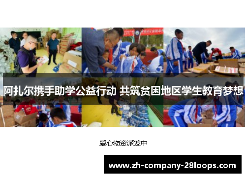 /uploads/images/20260507/a-zha-er-xie-shou-zhu-xue-gong-yi-xing-dong-gong-zhu-pin-kun-di-qu-xue-sheng-jiao-yu-meng-xiang.webp
