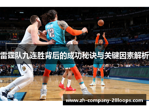 雷霆队九连胜背后的成功秘诀与关键因素解析