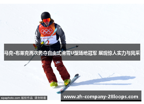 马克·布莱克再次勇夺自由式滑雪U型场地冠军 展现惊人实力与风采 马克·布莱克再次勇夺自由式滑雪U型场地冠军 展现惊人实力与风采