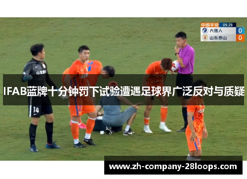 IFAB蓝牌十分钟罚下试验遭遇足球界广泛反对与质疑