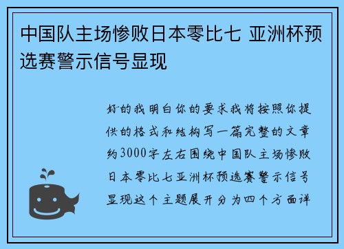 中国队主场惨败日本零比七 亚洲杯预选赛警示信号显现 中国队主场惨败日本零比七 亚洲杯预选赛警示信号显现