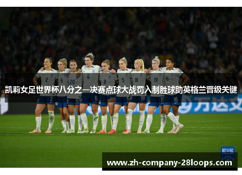 凯莉女足世界杯八分之一决赛点球大战罚入制胜球助英格兰晋级关键
