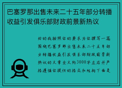 巴塞罗那出售未来二十五年部分转播收益引发俱乐部财政前景新热议