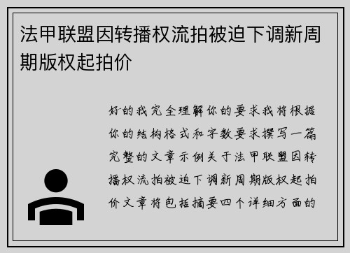 法甲联盟因转播权流拍被迫下调新周期版权起拍价