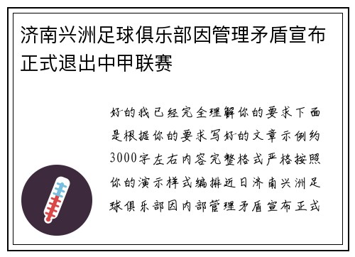 济南兴洲足球俱乐部因管理矛盾宣布正式退出中甲联赛 济南兴洲足球俱乐部因管理矛盾宣布正式退出中甲联赛