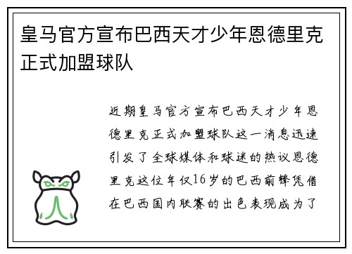 皇马官方宣布巴西天才少年恩德里克正式加盟球队