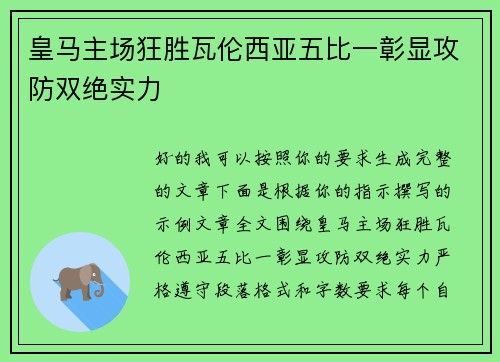 皇马主场狂胜瓦伦西亚五比一彰显攻防双绝实力 皇马主场狂胜瓦伦西亚五比一彰显攻防双绝实力