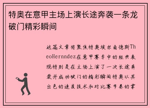 特奥在意甲主场上演长途奔袭一条龙破门精彩瞬间