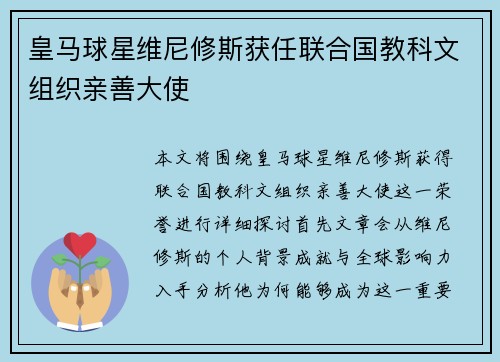 皇马球星维尼修斯获任联合国教科文组织亲善大使 皇马球星维尼修斯获任联合国教科文组织亲善大使