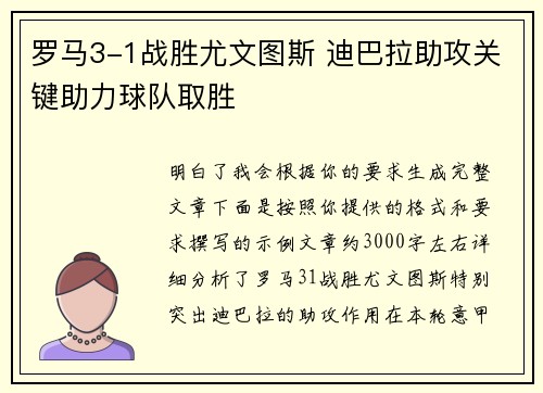 罗马3-1战胜尤文图斯 迪巴拉助攻关键助力球队取胜