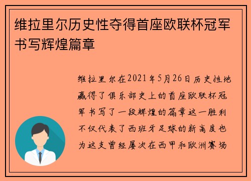 维拉里尔历史性夺得首座欧联杯冠军书写辉煌篇章