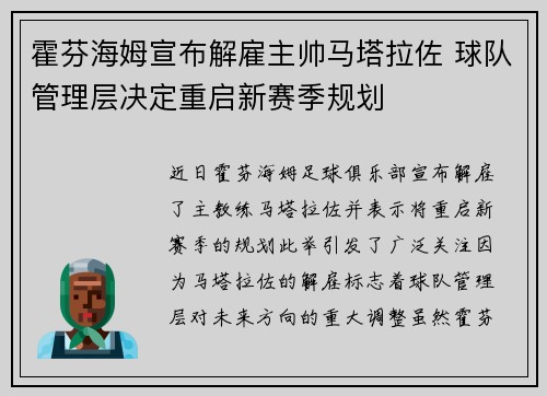 霍芬海姆宣布解雇主帅马塔拉佐 球队管理层决定重启新赛季规划 霍芬海姆宣布解雇主帅马塔拉佐 球队管理层决定重启新赛季规划