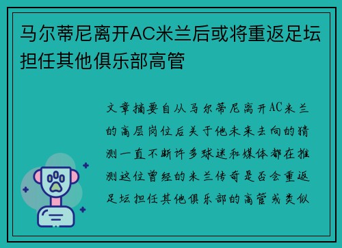 马尔蒂尼离开AC米兰后或将重返足坛担任其他俱乐部高管 马尔蒂尼离开AC米兰后或将重返足坛担任其他俱乐部高管
