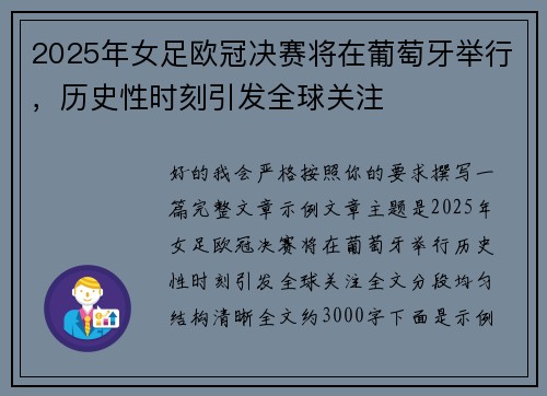 2025年女足欧冠决赛将在葡萄牙举行，历史性时刻引发全球关注