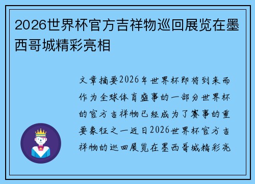 2026世界杯官方吉祥物巡回展览在墨西哥城精彩亮相 2026世界杯官方吉祥物巡回展览在墨西哥城精彩亮相