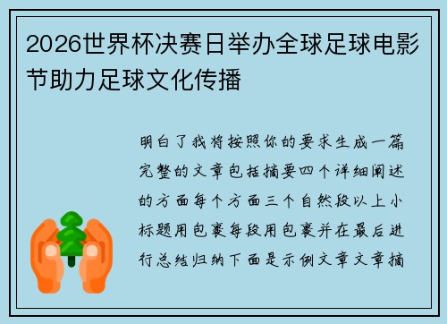 2026世界杯决赛日举办全球足球电影节助力足球文化传播 2026世界杯决赛日举办全球足球电影节助力足球文化传播