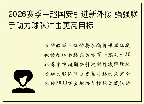2026赛季中超国安引进新外援 强强联手助力球队冲击更高目标 2026赛季中超国安引进新外援 强强联手助力球队冲击更高目标