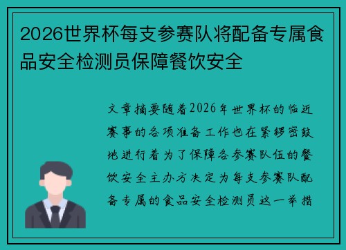 2026世界杯每支参赛队将配备专属食品安全检测员保障餐饮安全 2026世界杯每支参赛队将配备专属食品安全检测员保障餐饮安全