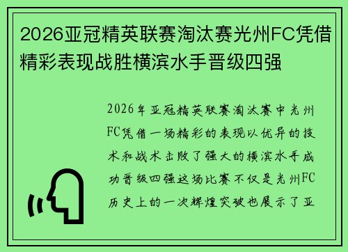 2026亚冠精英联赛淘汰赛光州FC凭借精彩表现战胜横滨水手晋级四强 2026亚冠精英联赛淘汰赛光州FC凭借精彩表现战胜横滨水手晋级四强