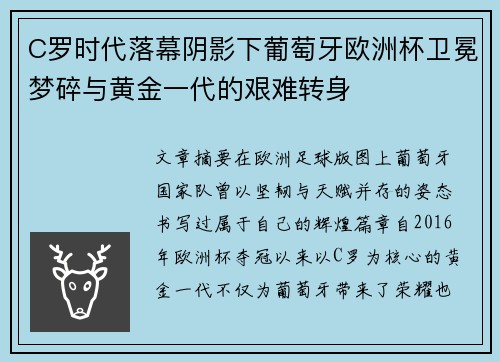 C罗时代落幕阴影下葡萄牙欧洲杯卫冕梦碎与黄金一代的艰难转身