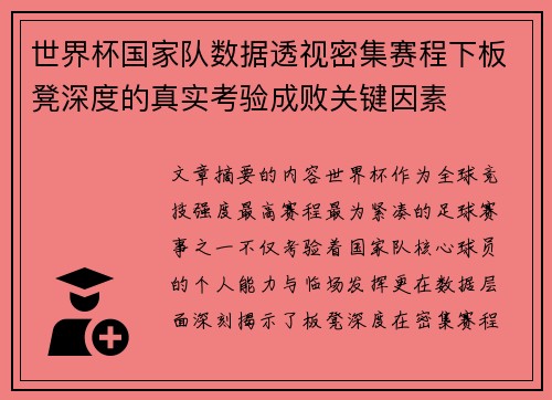 世界杯国家队数据透视密集赛程下板凳深度的真实考验成败关键因素