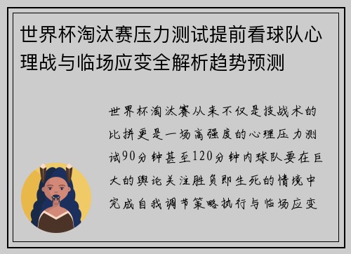 世界杯淘汰赛压力测试提前看球队心理战与临场应变全解析趋势预测