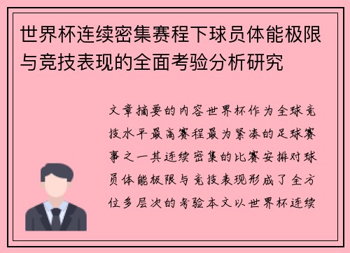 世界杯连续密集赛程下球员体能极限与竞技表现的全面考验分析研究 世界杯连续密集赛程下球员体能极限与竞技表现的全面考验分析研究