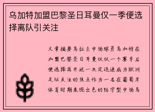 乌加特加盟巴黎圣日耳曼仅一季便选择离队引关注