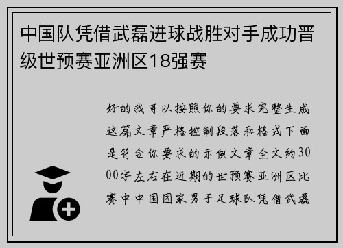 中国队凭借武磊进球战胜对手成功晋级世预赛亚洲区18强赛 中国队凭借武磊进球战胜对手成功晋级世预赛亚洲区18强赛