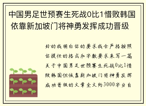 中国男足世预赛生死战0比1惜败韩国 依靠新加坡门将神勇发挥成功晋级