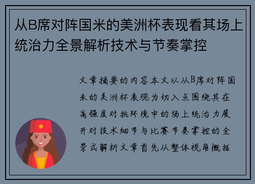 从B席对阵国米的美洲杯表现看其场上统治力全景解析技术与节奏掌控