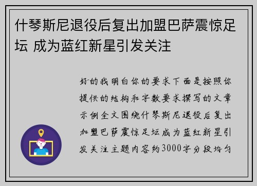 什琴斯尼退役后复出加盟巴萨震惊足坛 成为蓝红新星引发关注 什琴斯尼退役后复出加盟巴萨震惊足坛 成为蓝红新星引发关注
