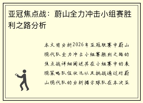 亚冠焦点战:蔚山全力冲击小组赛胜利之路分析 亚冠焦点战:蔚山全力冲击小组赛胜利之路分析