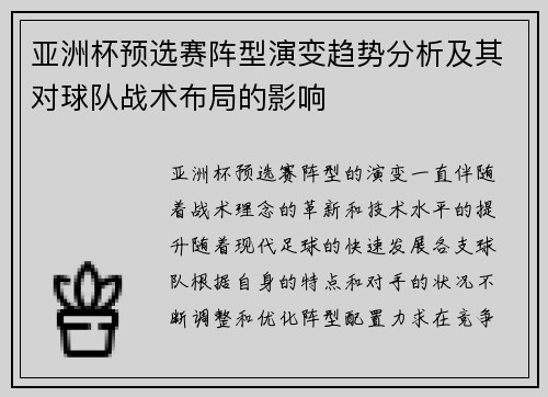 亚洲杯预选赛阵型演变趋势分析及其对球队战术布局的影响