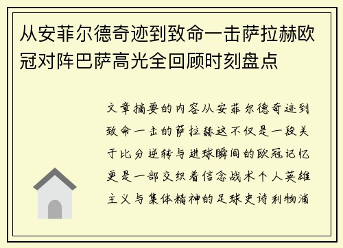 从安菲尔德奇迹到致命一击萨拉赫欧冠对阵巴萨高光全回顾时刻盘点 从安菲尔德奇迹到致命一击萨拉赫欧冠对阵巴萨高光全回顾时刻盘点