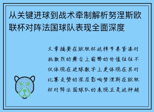 从关键进球到战术牵制解析努涅斯欧联杯对阵法国球队表现全面深度