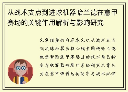 从战术支点到进球机器哈兰德在意甲赛场的关键作用解析与影响研究