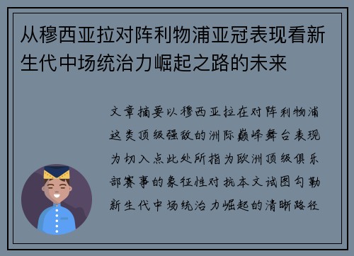 从穆西亚拉对阵利物浦亚冠表现看新生代中场统治力崛起之路的未来