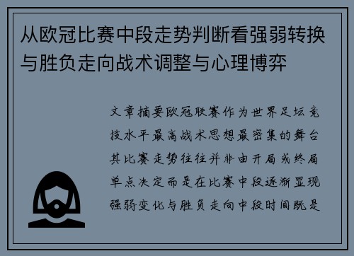 从欧冠比赛中段走势判断看强弱转换与胜负走向战术调整与心理博弈