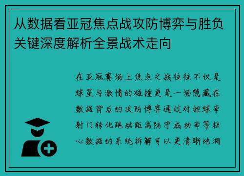 从数据看亚冠焦点战攻防博弈与胜负关键深度解析全景战术走向