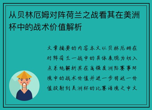 从贝林厄姆对阵荷兰之战看其在美洲杯中的战术价值解析