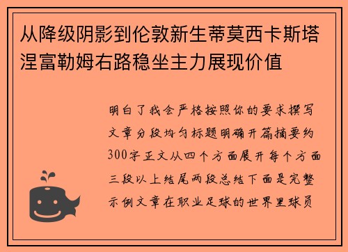 从降级阴影到伦敦新生蒂莫西卡斯塔涅富勒姆右路稳坐主力展现价值 从降级阴影到伦敦新生蒂莫西卡斯塔涅富勒姆右路稳坐主力展现价值