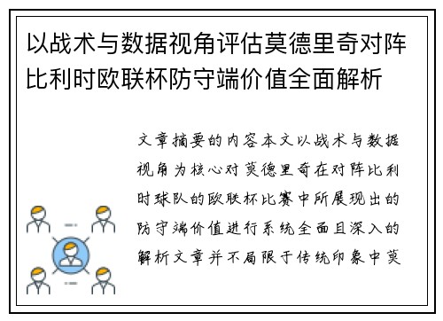 以战术与数据视角评估莫德里奇对阵比利时欧联杯防守端价值全面解析