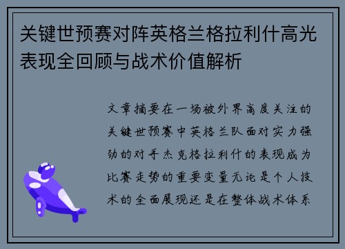 关键世预赛对阵英格兰格拉利什高光表现全回顾与战术价值解析