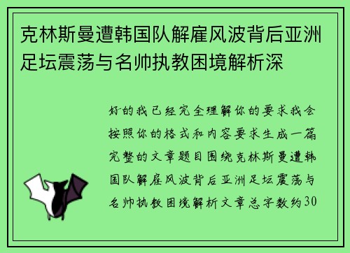 克林斯曼遭韩国队解雇风波背后亚洲足坛震荡与名帅执教困境解析深 克林斯曼遭韩国队解雇风波背后亚洲足坛震荡与名帅执教困境解析深