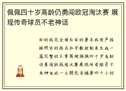 佩佩四十岁高龄仍勇闯欧冠淘汰赛 展现传奇球员不老神话
