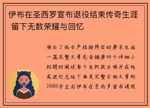 伊布在圣西罗宣布退役结束传奇生涯 留下无数荣耀与回忆